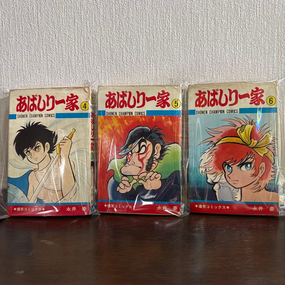 あばしり一家 ④⑤⑥ 初版 永井豪 - メルカリ