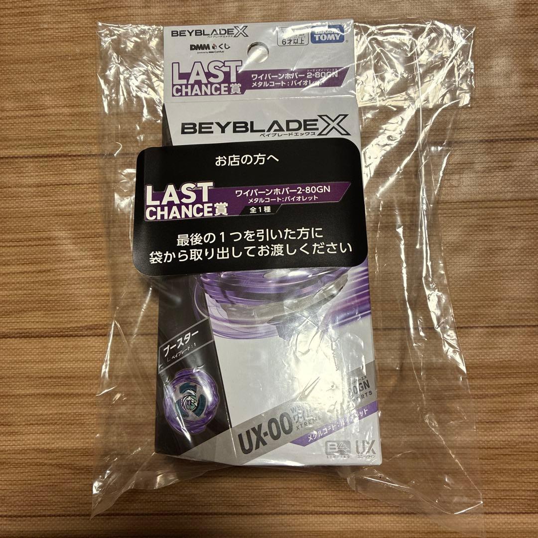 ベイブレードX DMMくじ ラストチャンス賞 ワイバーンホバー2-80GN