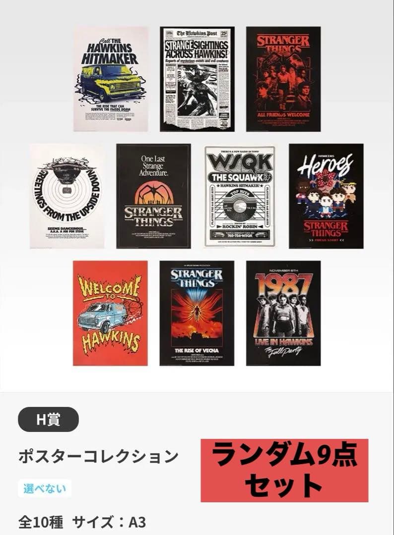 ストレンジャー・シングス 未知の世界 一番くじ Vol.2 H賞9点セット 一番くじ ストレンジャー・シングス 未知の世界 Vol. 2」H賞：ポスター