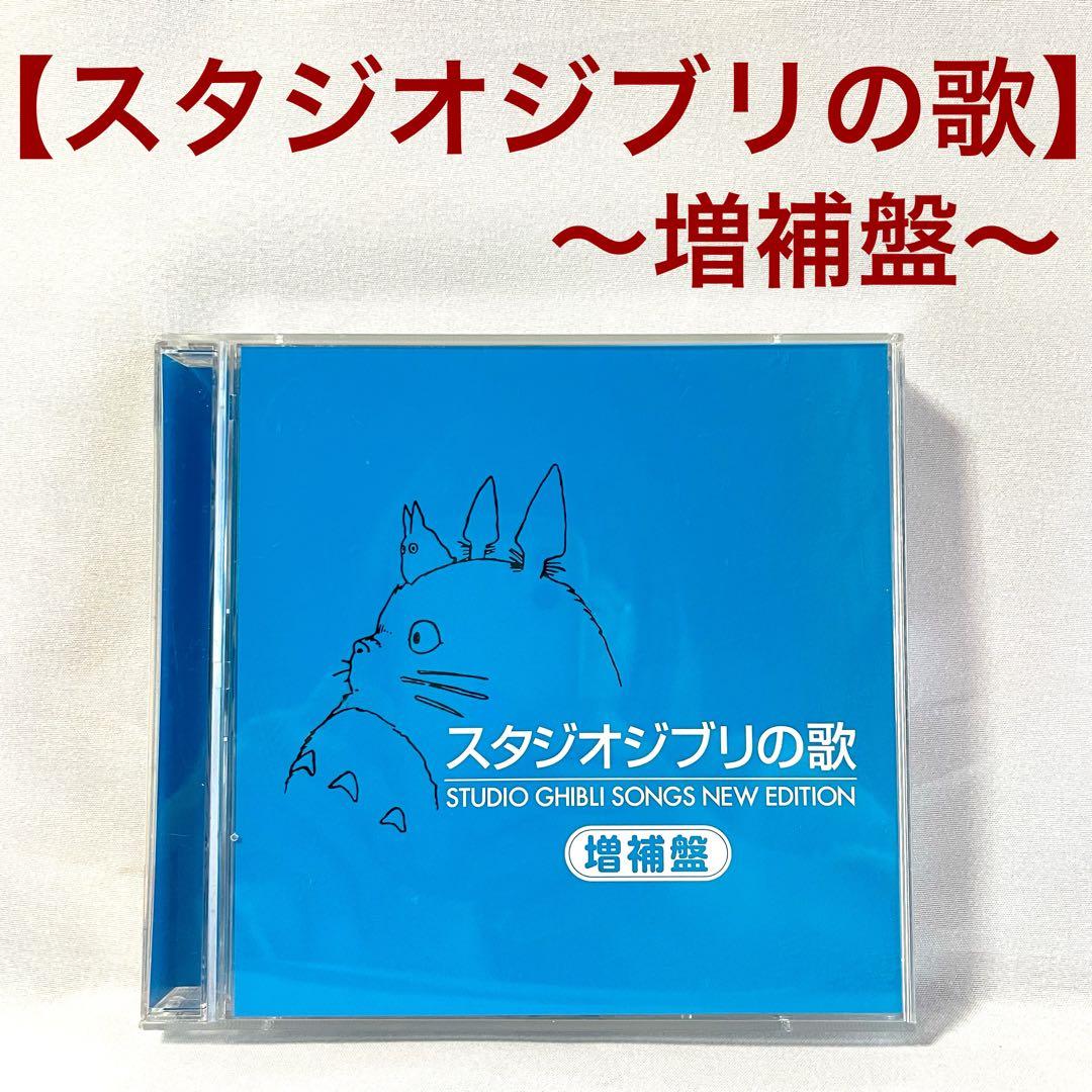 スタジオジブリの歌 増補盤 CD アルバム 宮崎駿 久石譲 ジブリ - メルカリ