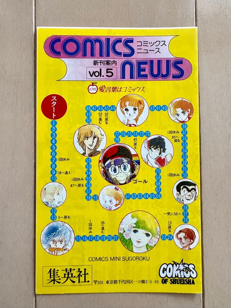 集英社　コミックスニュース　Vol.5 、6 2枚