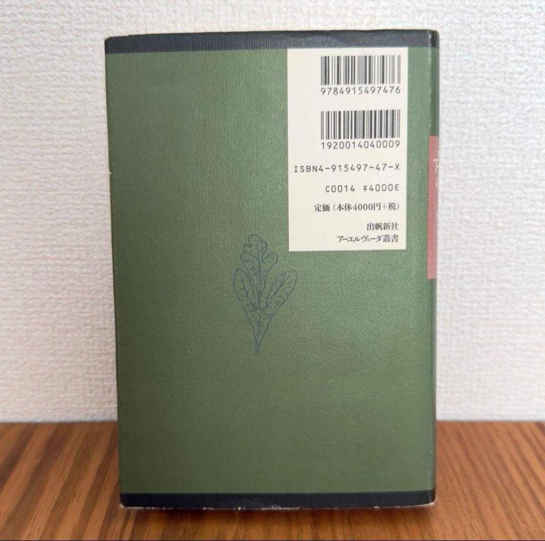 稀少絶版本】59800円で購入✴︎ アーユルヴェーダのハーブ医学 - メルカリ