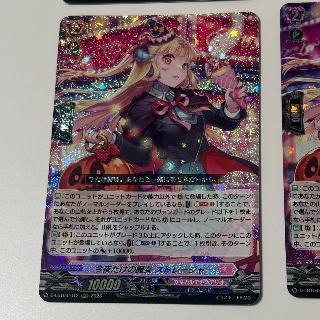 今夜だけの魔女　ストレージャ　RRR