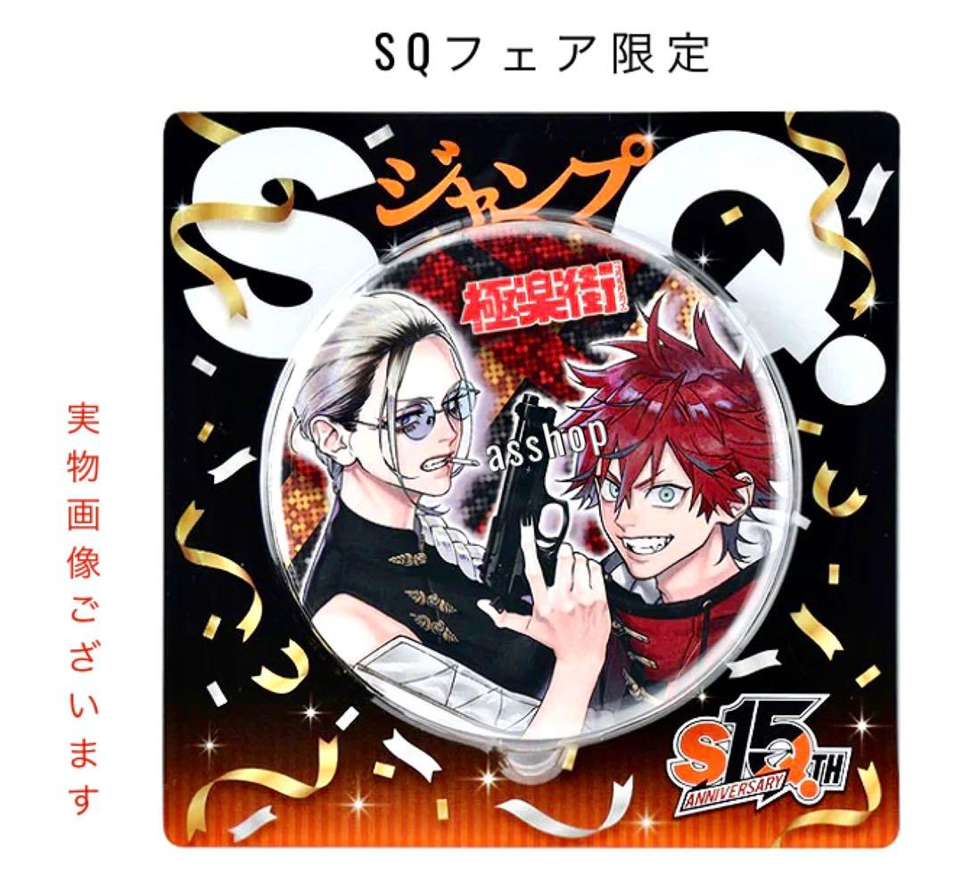 2 極楽街 タオ アルマ 缶バッジ ジャンプ SQ 15周年 ジャンプショップ