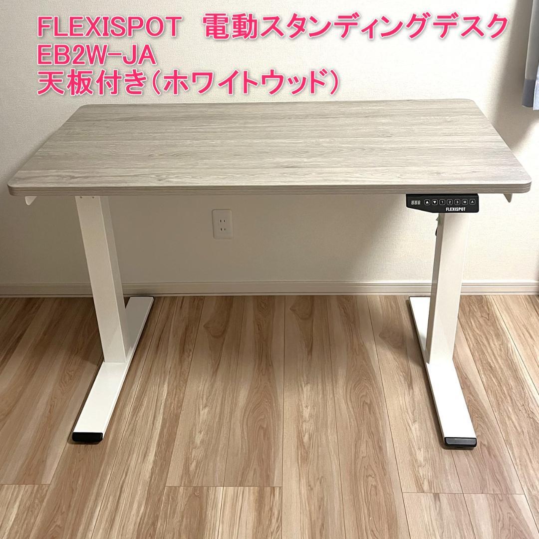 FLEXISPOT EB2 天板付き 電動昇降式デスク - メルカリ
