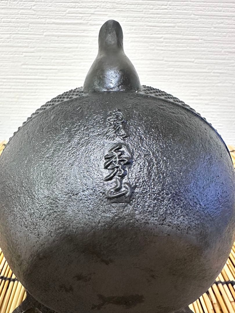 未使用品コンディション 南部秀山堂 佐藤 勝弘作 15型 砂鉄瓶 鉄瓶