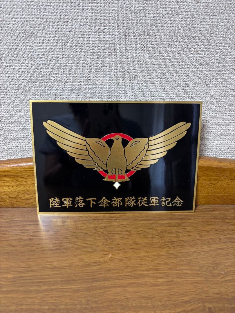 陸軍落下傘部隊従軍記念プレート 復刻保存版 FRONT Ⅱ 陸軍号・落下傘部隊号・鉄（生産力）号