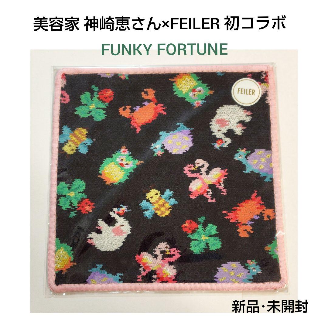 新品・未開封】フェイラー × 神崎恵 コラボ ハンカチ - メルカリ