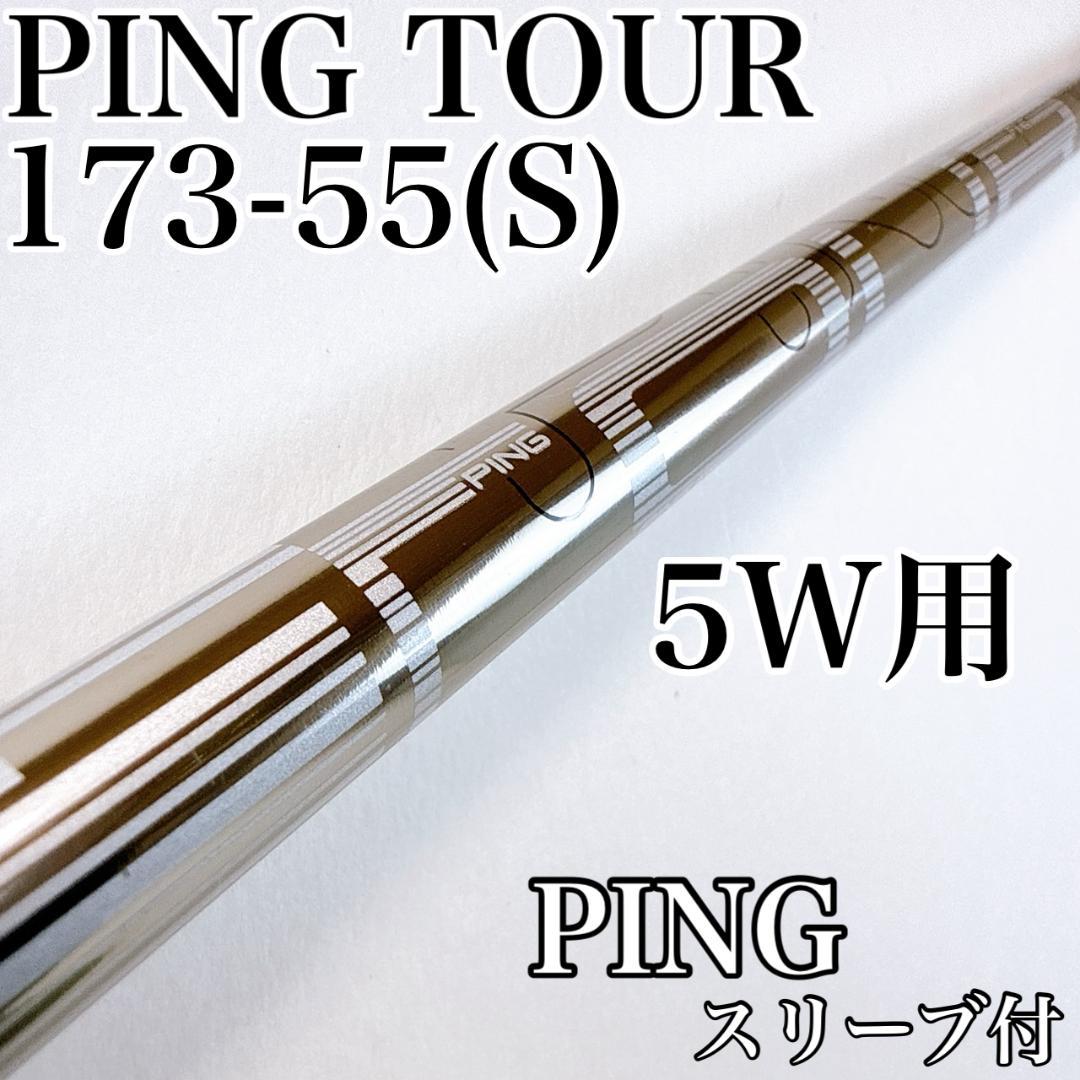 PING TOUR 173-55（S） 5W用シャフト ピンスリーブ／純正 - メルカリ