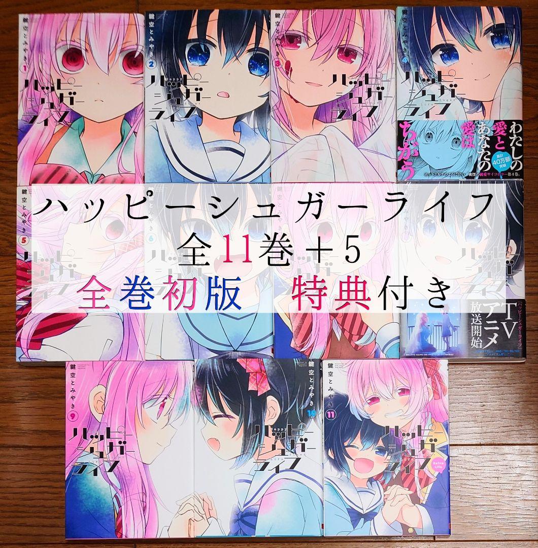 全巻初版】ハッピーシュガーライフ 全11巻+5 鍵空とみやき 全巻セット