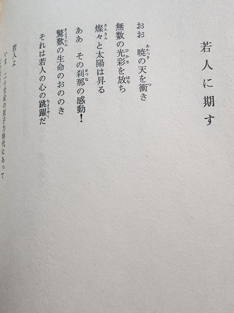 《レア本》池田大作【詩集　新生】会長就任10周年記念　創価学会