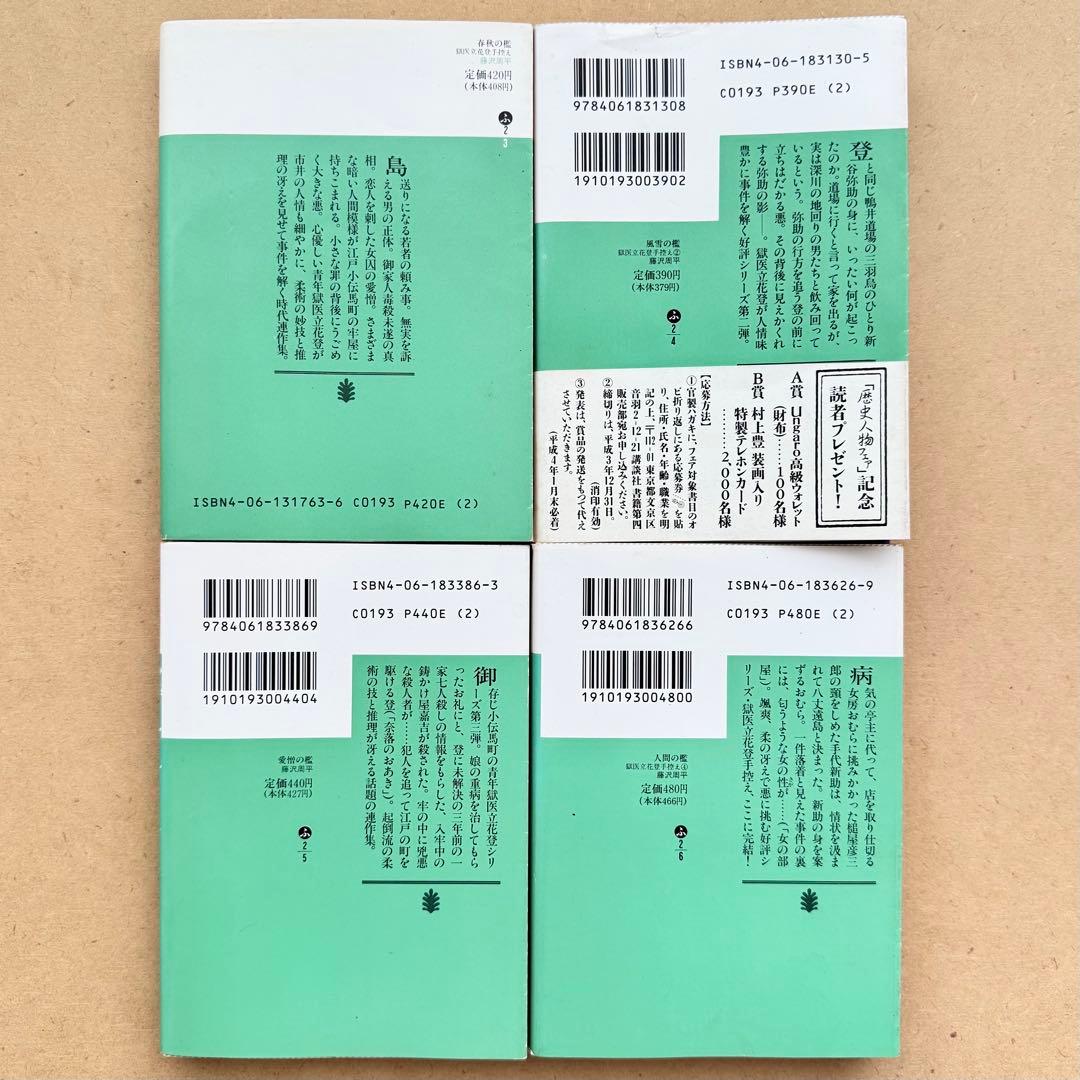 藤沢周平 短編集4冊セット - メルカリ