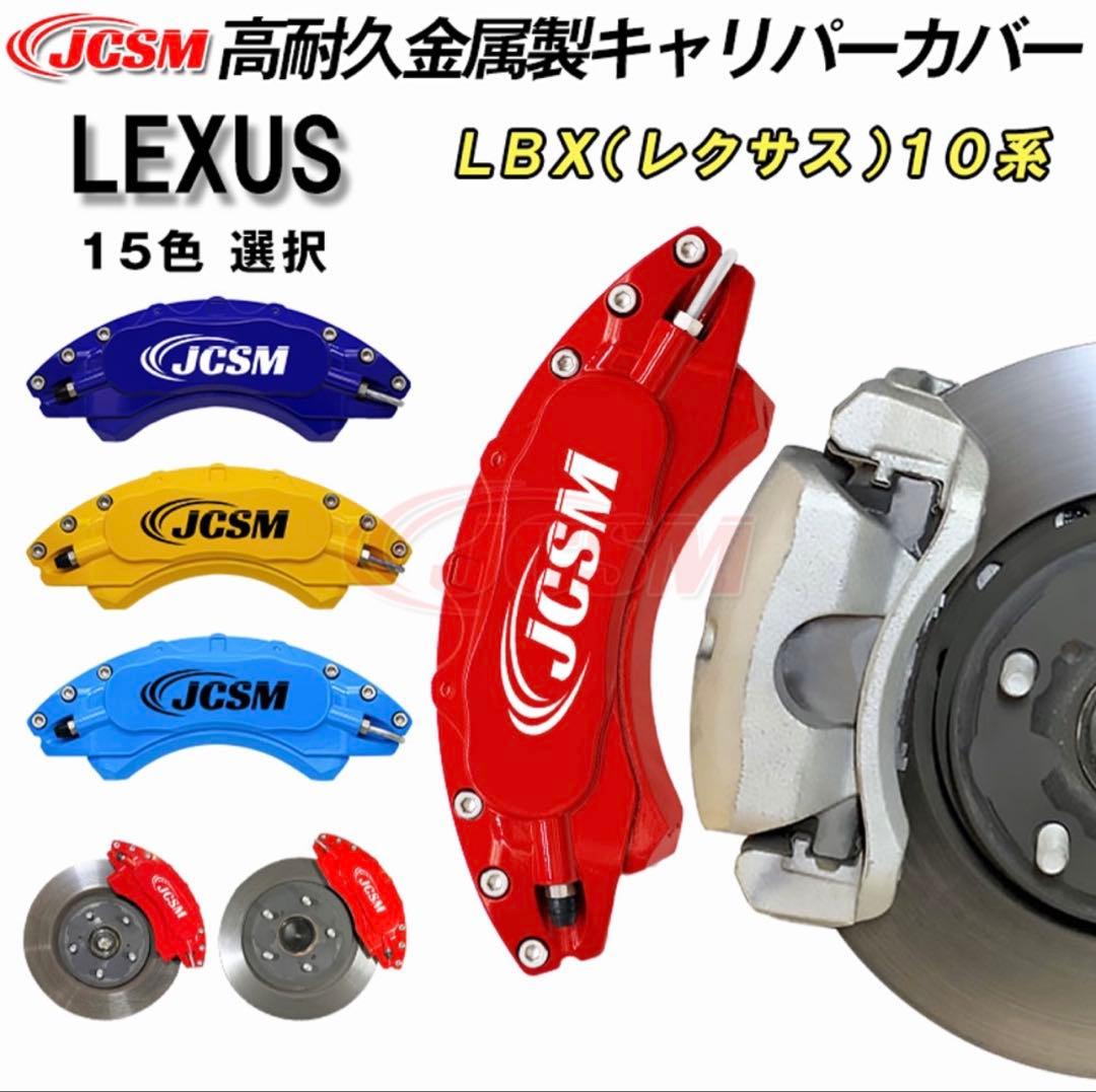 【ジャグペカ】【購入不可】LEXUSブレーキキャリパーセット レッド 楽天市場】【全品P10倍3/4-3/11】JCSM RZ（レクサス）10系