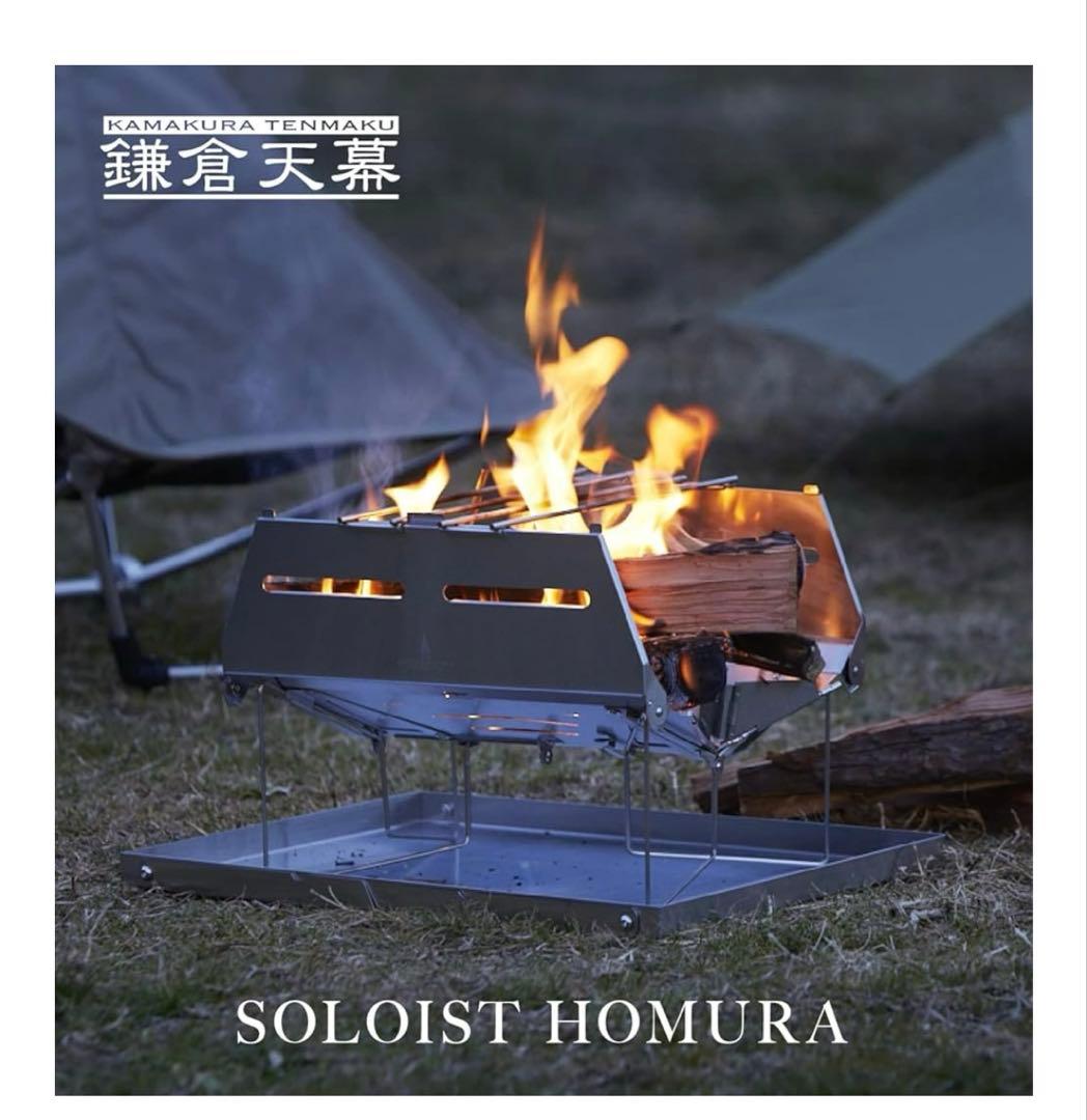 新品　鎌倉天幕 SOLOIST HOMURA 焚き火台 たき火台 鎌倉天幕・春の期間限定セール】鎌倉天幕 SOLOIST HOMURA（ソリスト炎