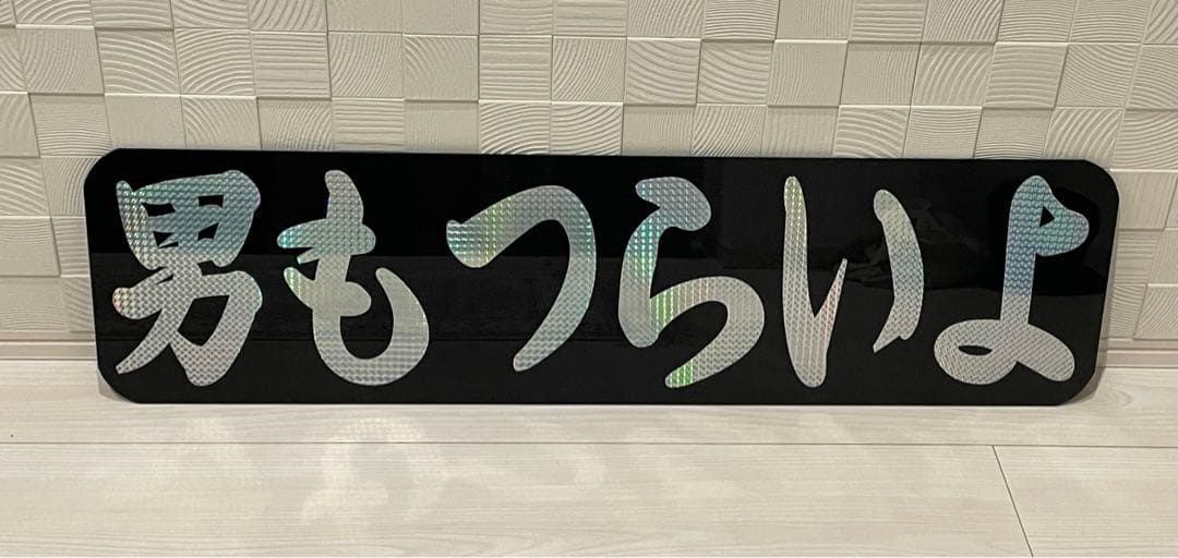 送料込　アルナ大アンドン⭐︎男もつらいよ⭐︎ デコトラ　レトロプレート 楽天市場】新商品【送料無料】代引対応可 トラック デコトラ アルナ大
