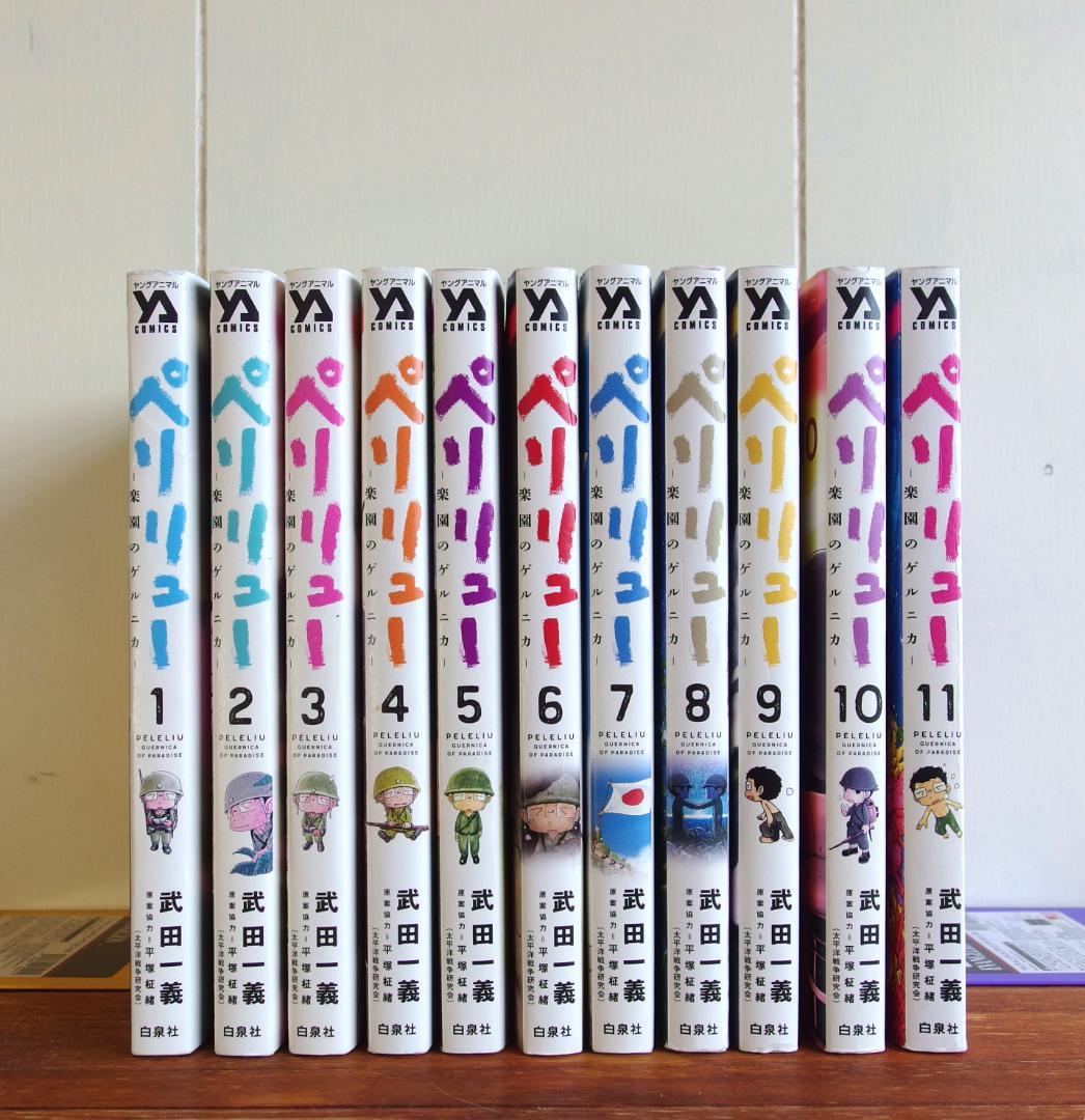 ペリリュー 楽園のゲルニカ 武田一義 全11巻 完結セット - メルカリ