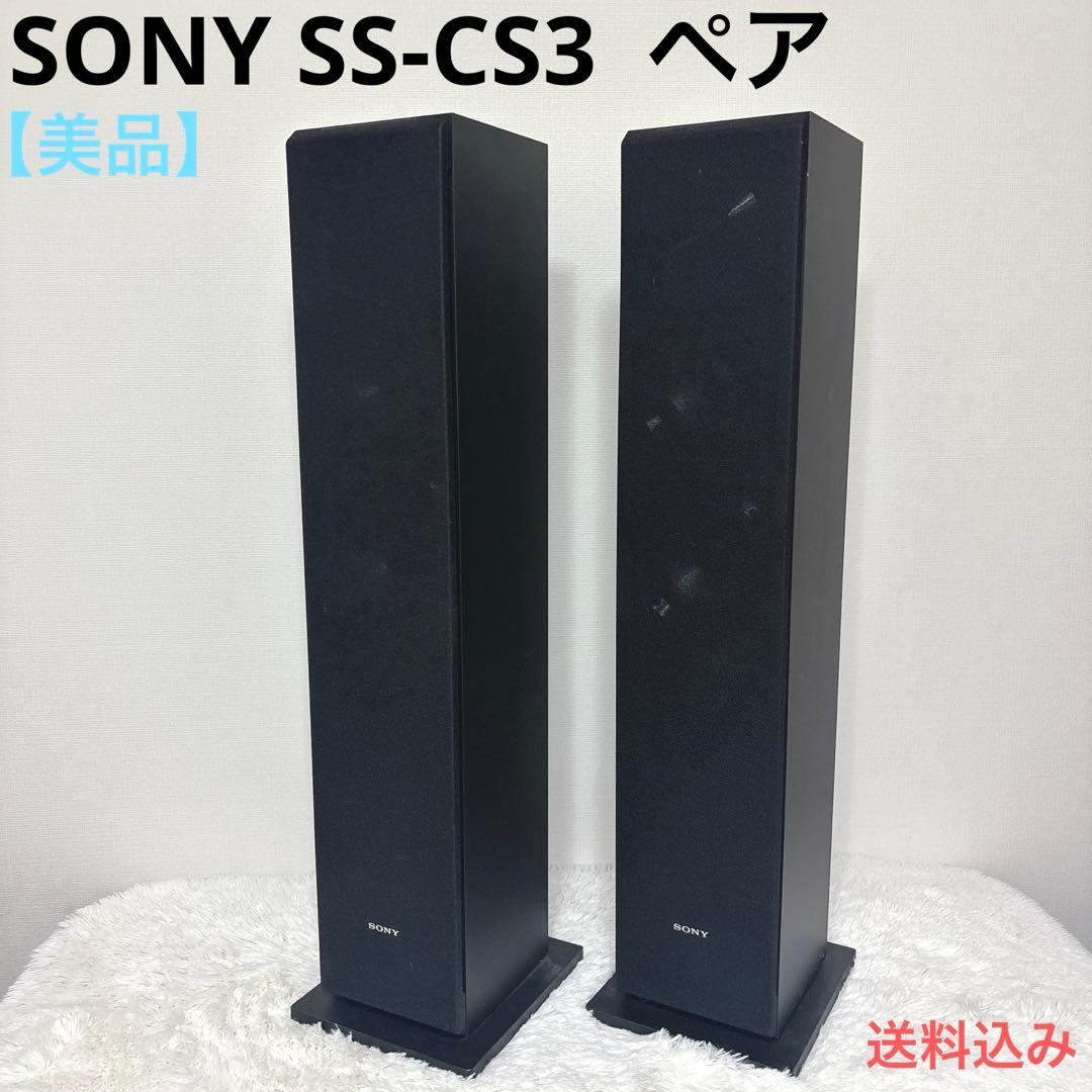 SONY SS-CS3 トールボーイスピーカー ペア ソニー SSCS3 トールボーイスピーカー SS-CS3 [ハイレゾ対応 /1本(2本注文のみ