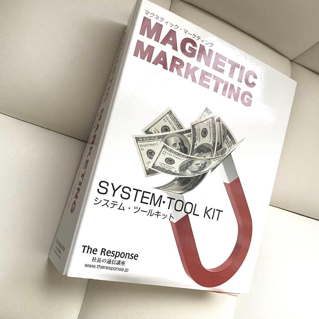 マグネティックマーケティング システムツールキット 社長の通信講座