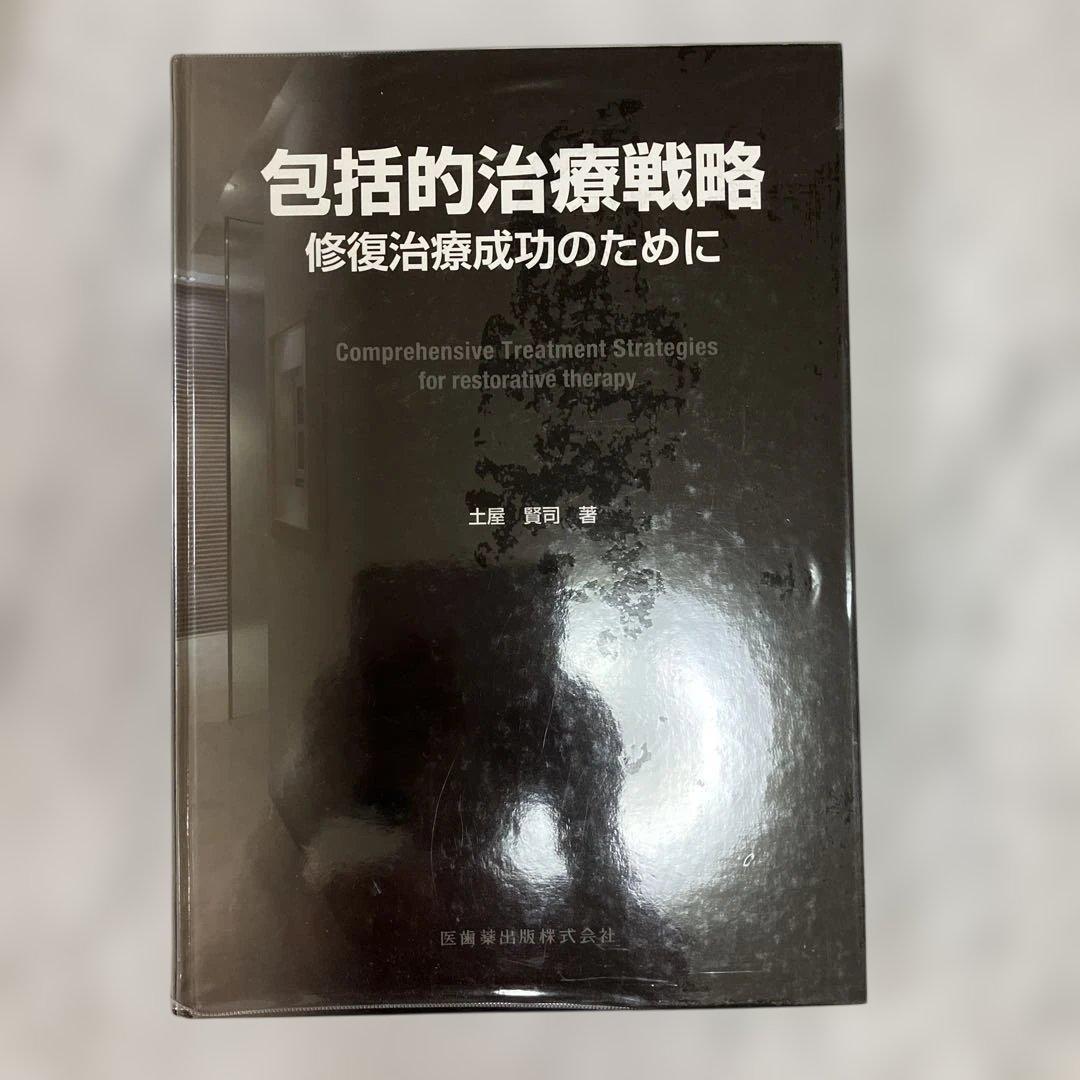 包括的治療戦略 : 修復治療成功のために 包括的治療戦略修復治療成功のために | 土屋 賢司 |本 | 通販 | Amazon