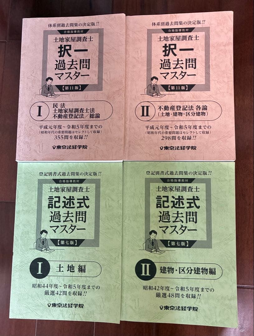 土地家屋調査士 過去問マスター 4冊セット 東京法経学院 - メルカリ