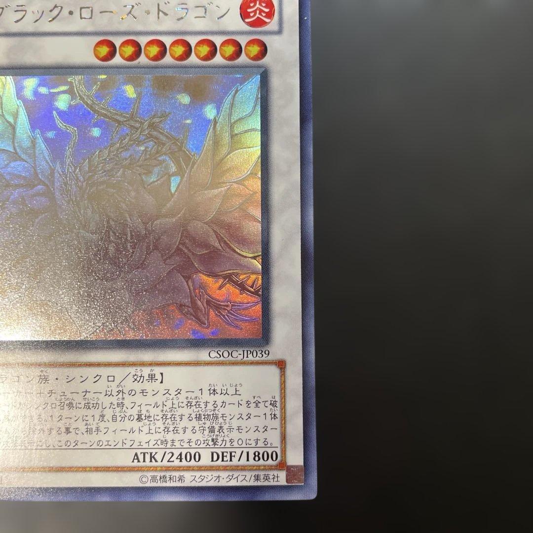 遊戯王 ブラックローズドラゴン ホロ CSOC-JP039 2s2 - メルカリ