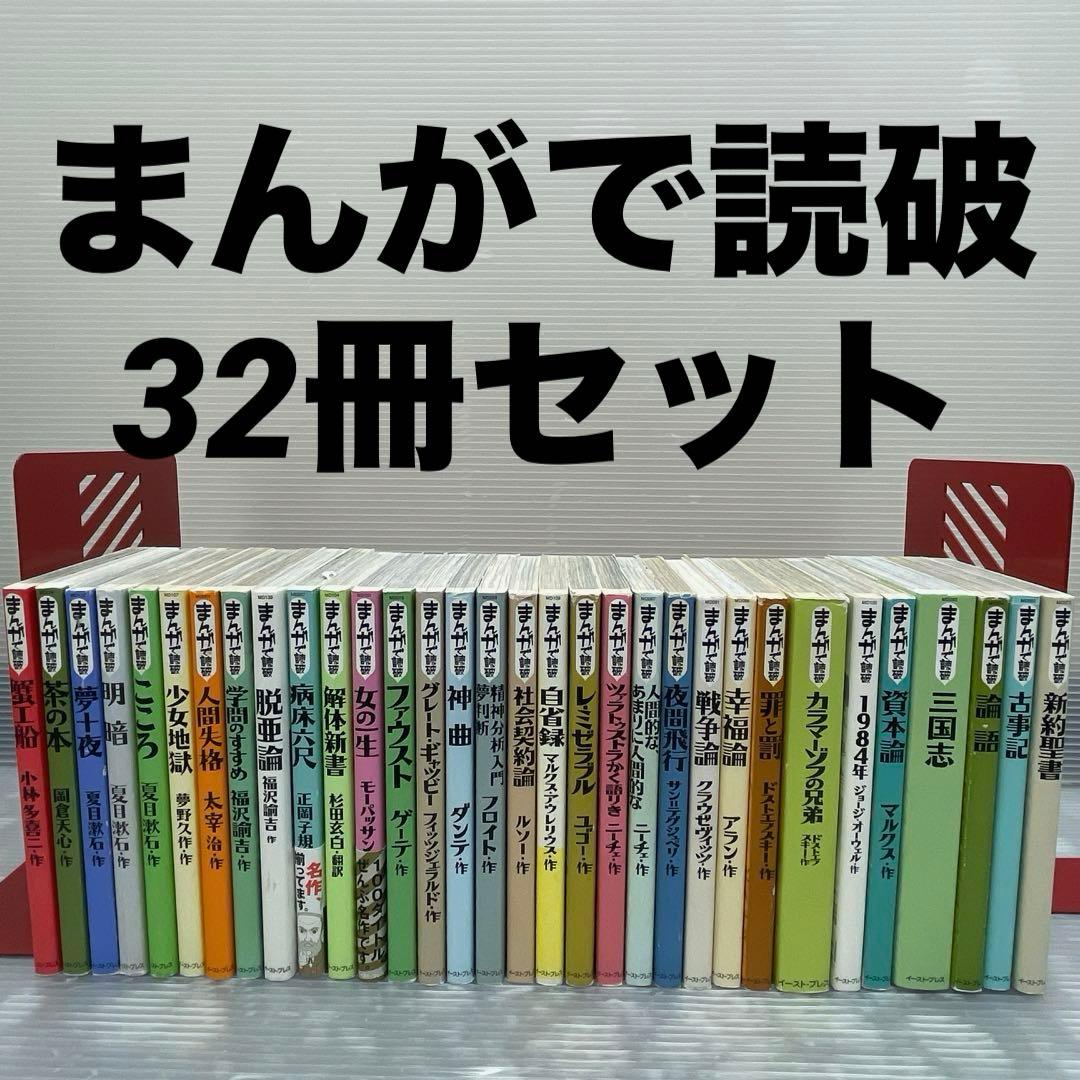 まんがで読破 32冊 セット - メルカリ