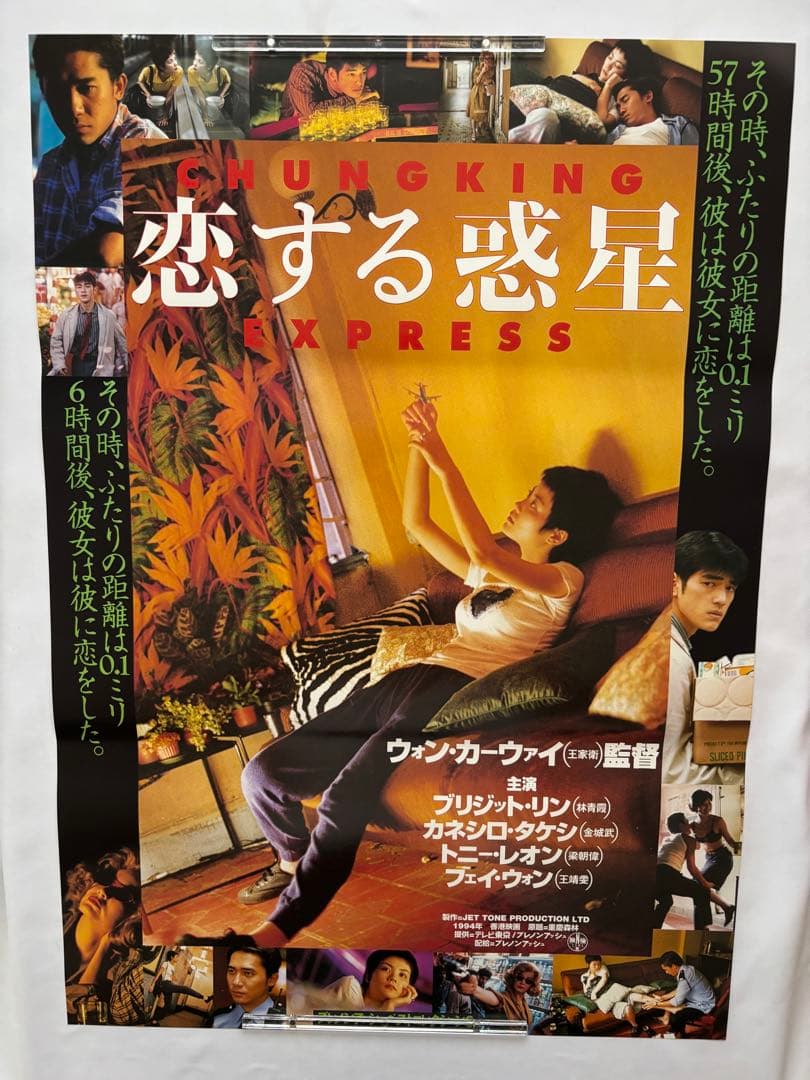 【B2判　国内劇場用ポスター】　『恋する惑星 』1994年公開 恋する惑星 (1994) - ポスター画像 — The Movie Database (TMDB)