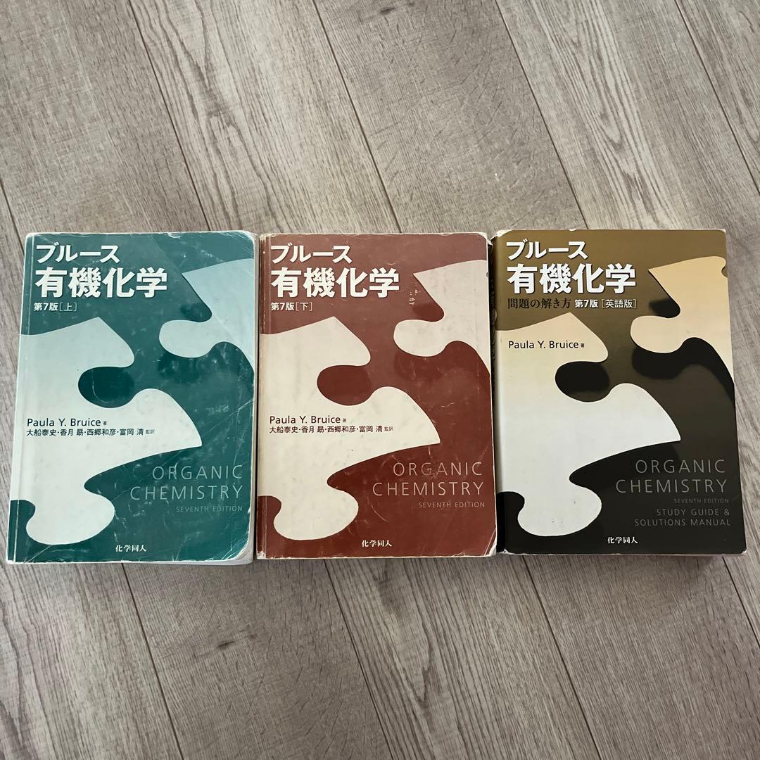 ブルース有機化学 第7版 上、下、解答 - メルカリ