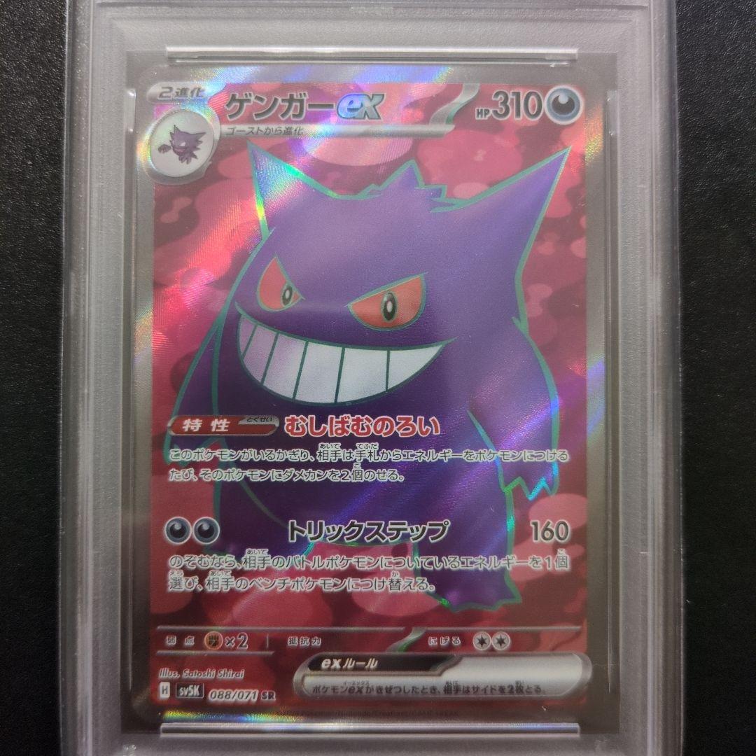 PSA10 ゲンガーex SR SV5K ワイルドフォース 088/071 - メルカリ
