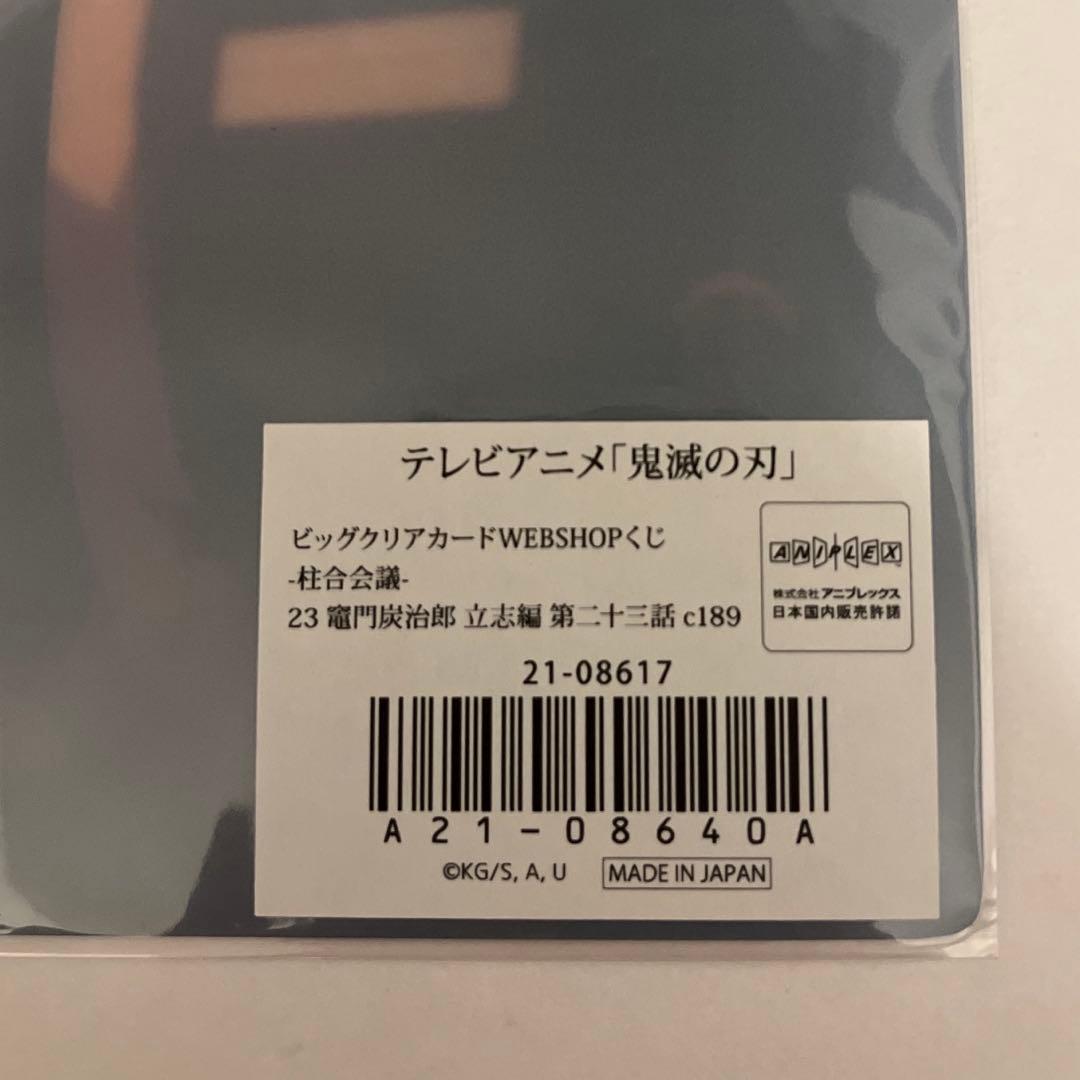 鬼滅の刃 WEBSHOPくじ ビッグクリアカード 柱合会議 立志編 時透無一郎
