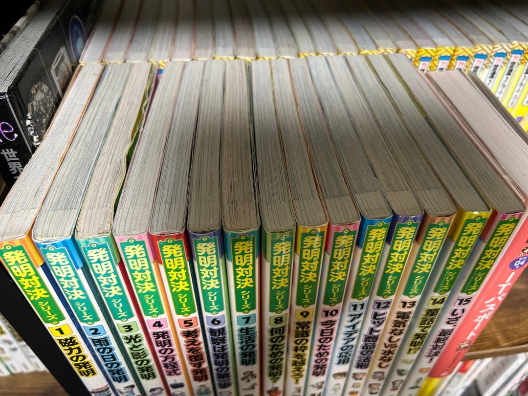 発明対決シリーズ　全15巻セット　美品