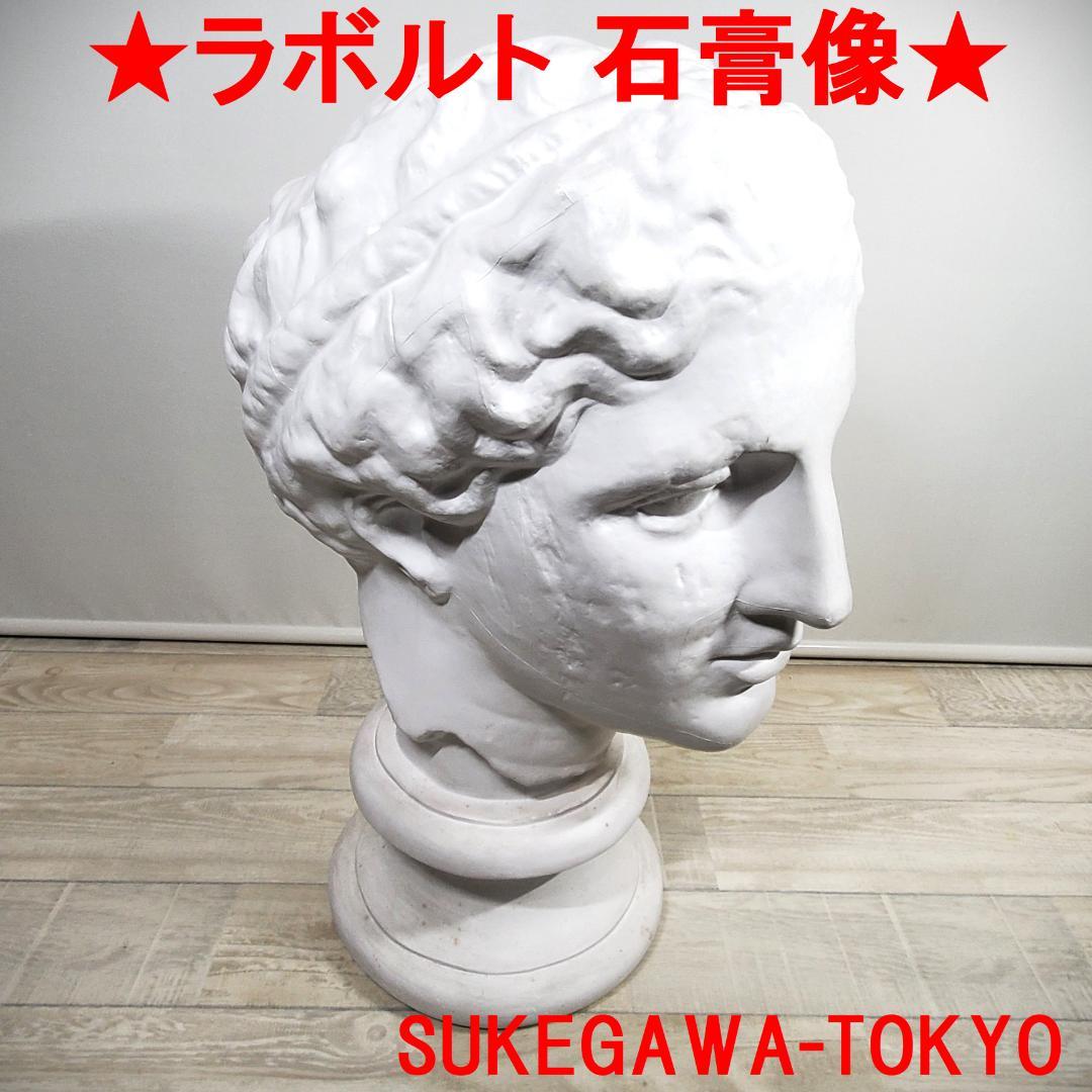 ☆ ラボルト 石膏像 ☆パルテノン首像☆助川石膏 SUKEGAWA-TOKYO