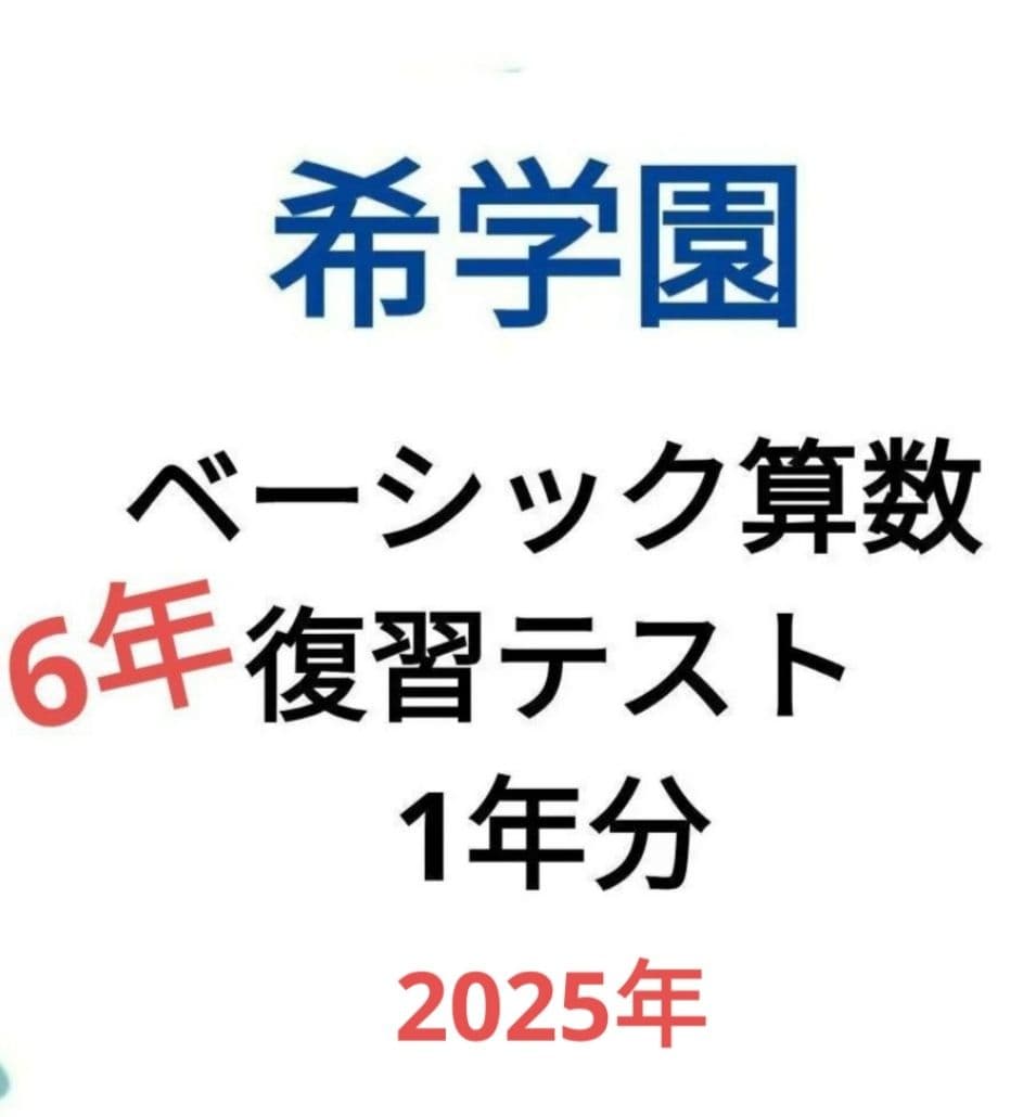 希学園 6年 ベーシック算数 復習テスト1年分まとめて - メルカリ