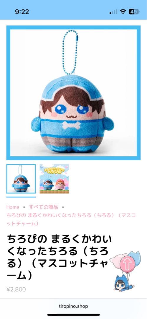 ちろぴの まるくかわいくなったぴの、ちろる マスコットチャーム