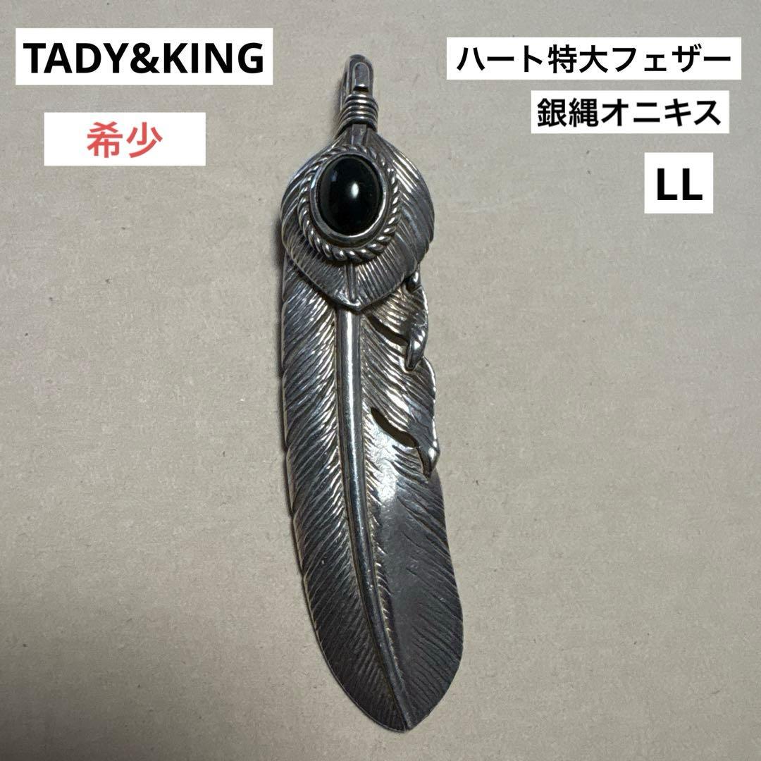 Y*N様 TADY&KING ハート特大フェザー 銀縄オニキス 希少❗️ TADY&KING ハート特大フェザー 銀縄オニキス - メルカリ