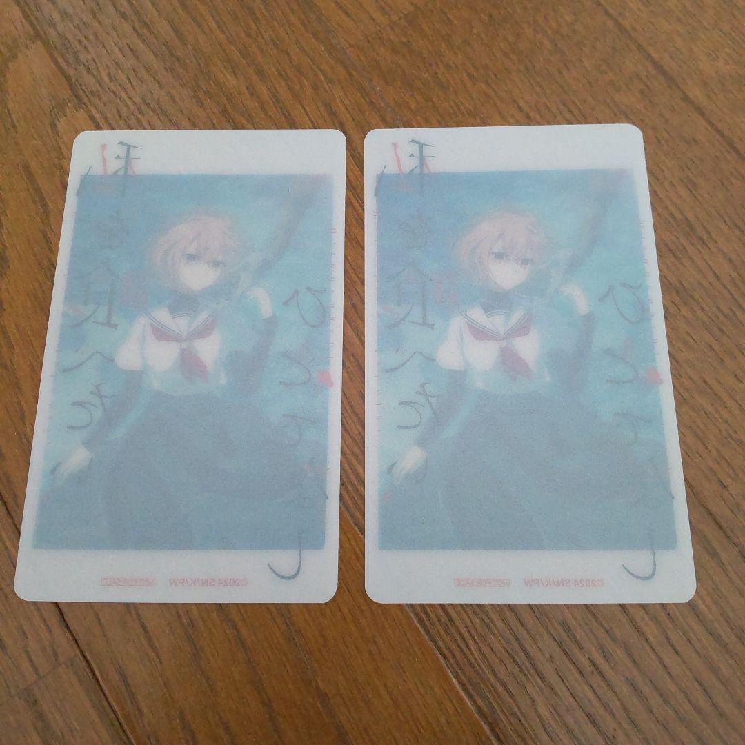 私を喰べたいひとでなし 非売品クリア名刺カード2枚