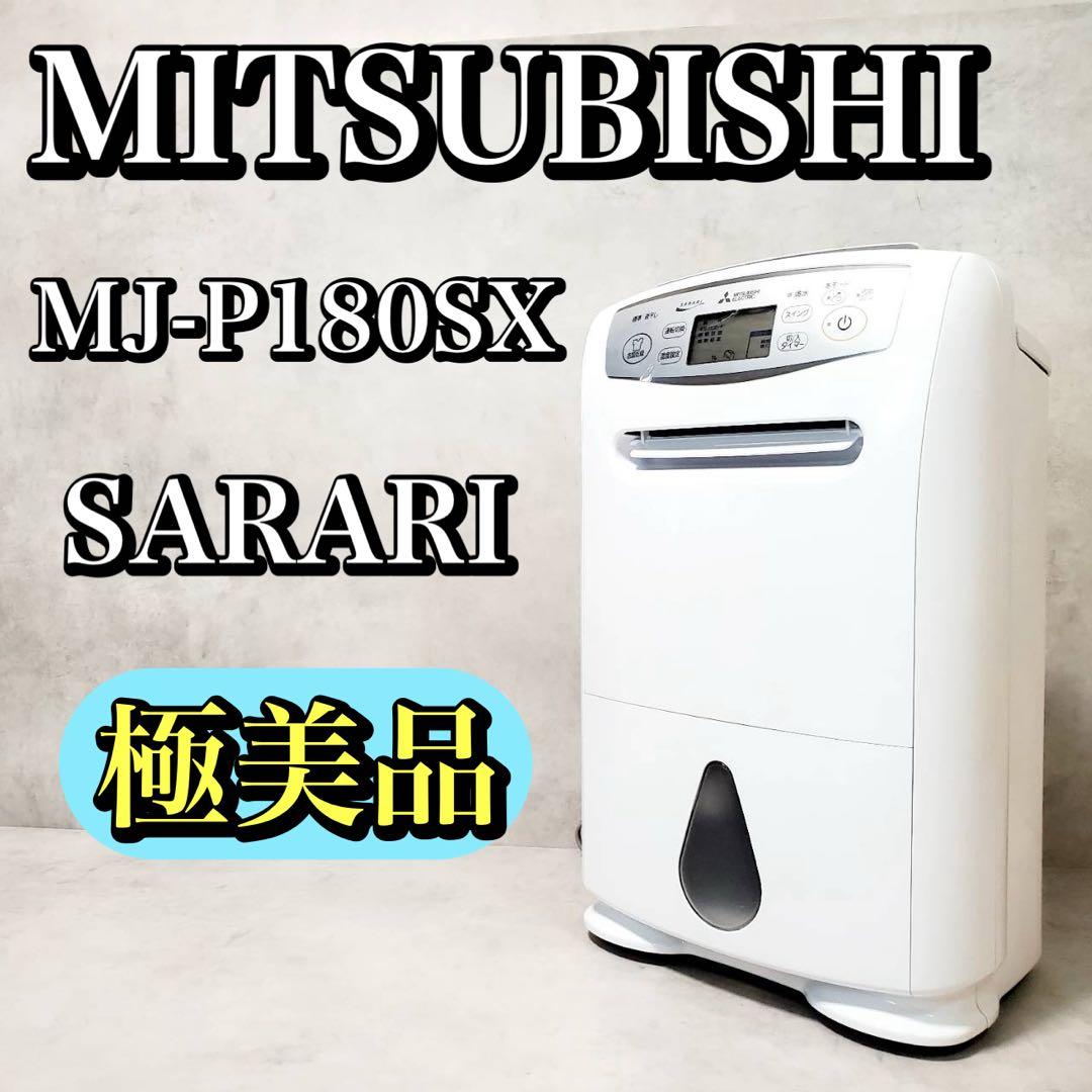 【極美品】三菱電機 衣類乾燥除湿機 MJ-P180SX-W SARARI サラリ 三菱電機(MITSUBISHI) 衣類乾燥除湿機[衣類乾燥機、除湿機] 「サラリ