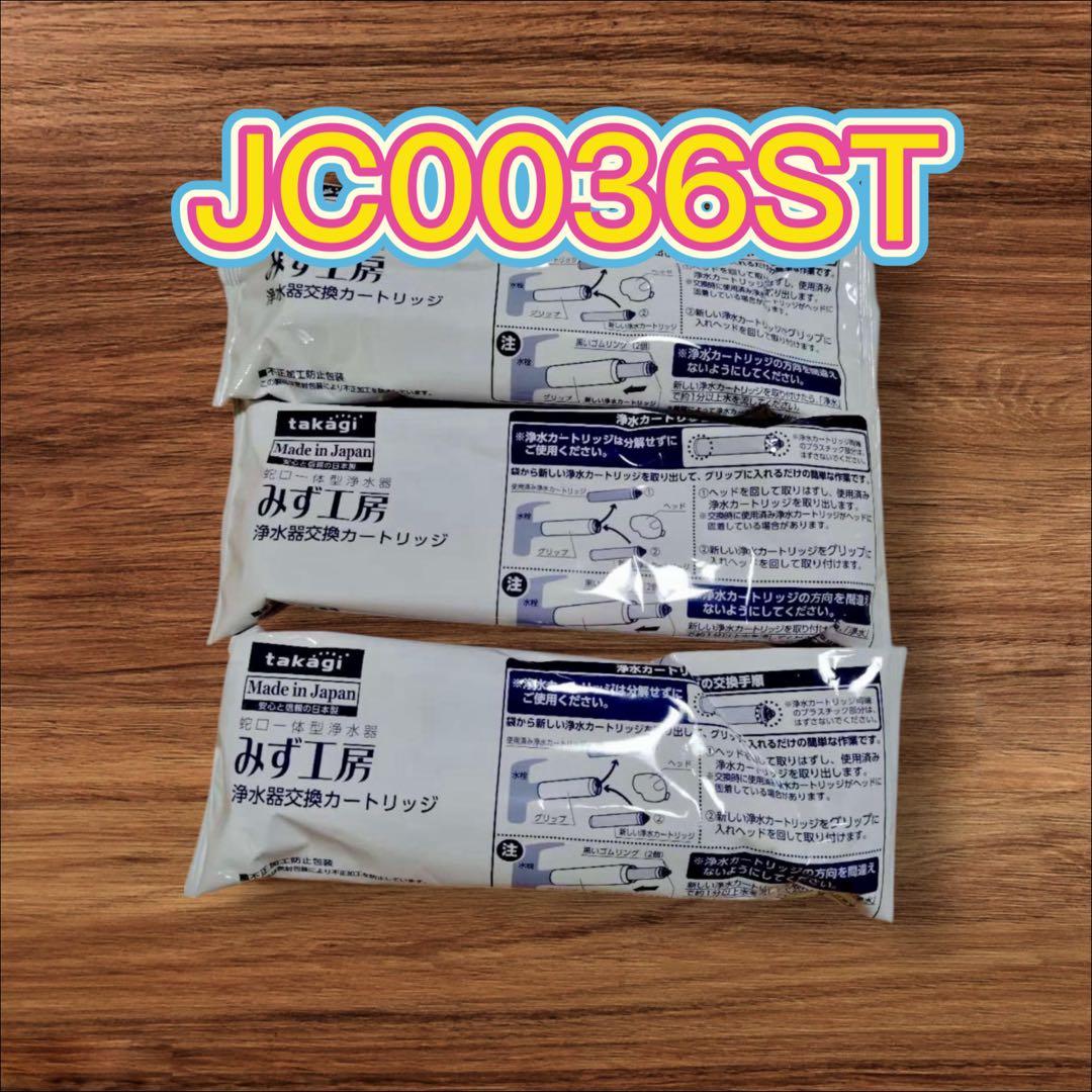 浄水器交換カートリッジ JC0036ST 3本 - メルカリ