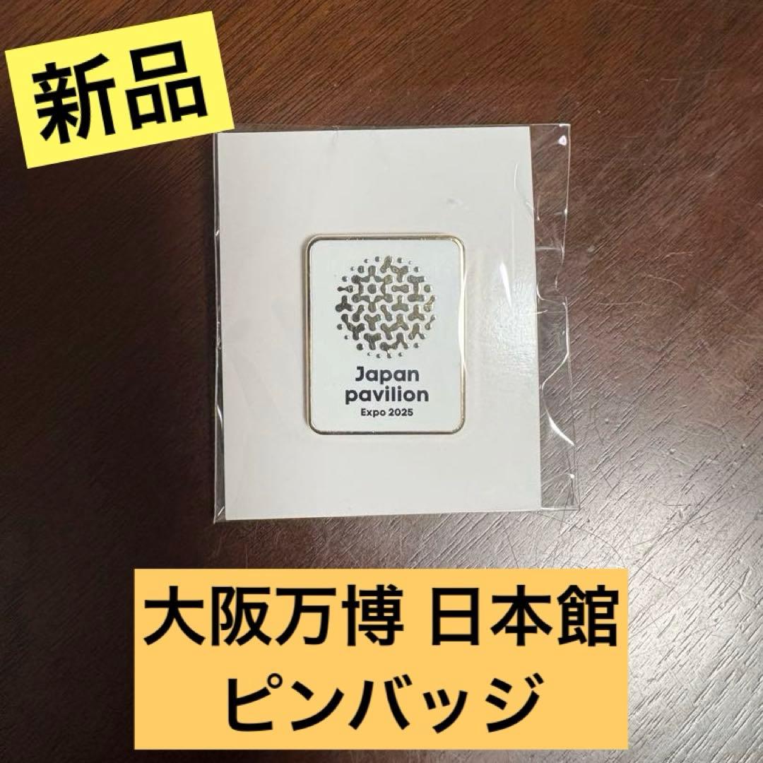 g*n様 【新品】大阪万博 Expo2025 日本館 ピンバッジ【レア】 - メルカリ