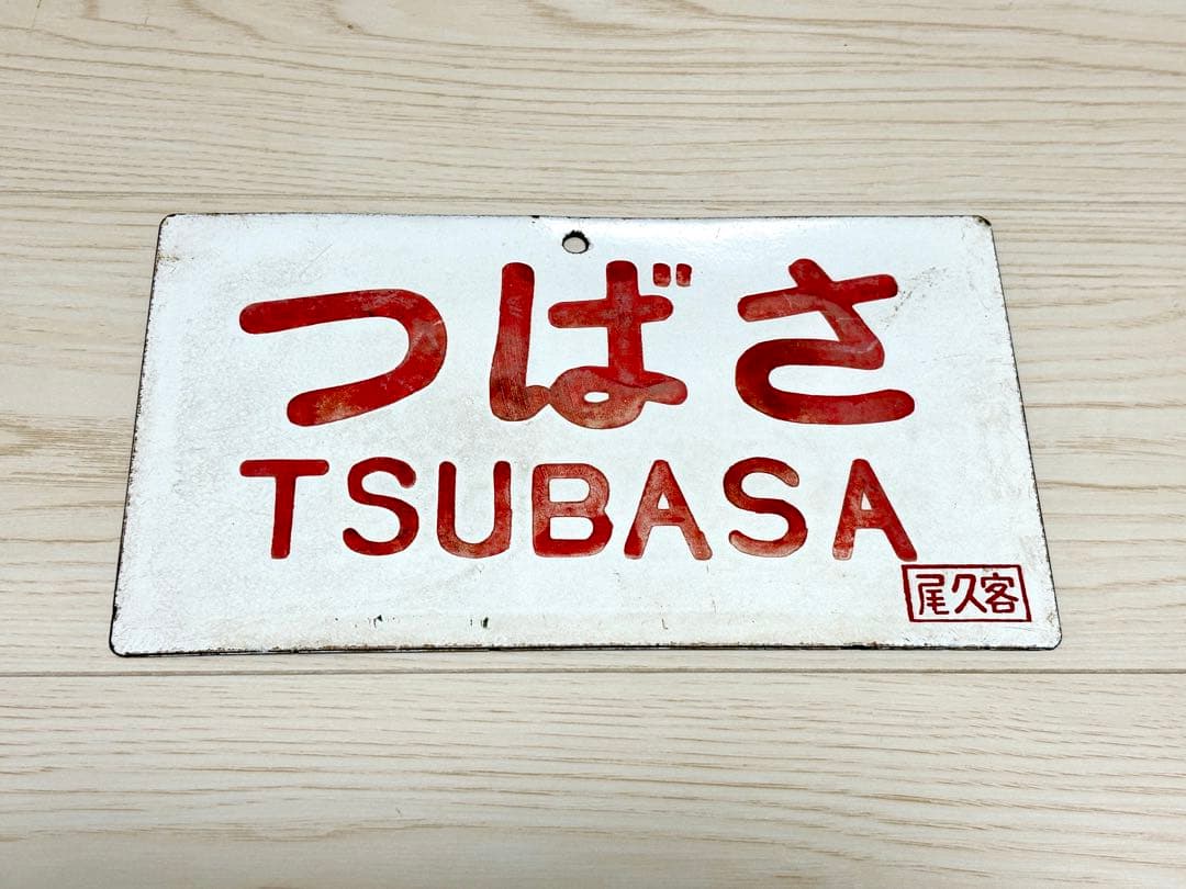 鉄道古物　つばさ　愛称板 鉄道古物 つばさ 愛称板