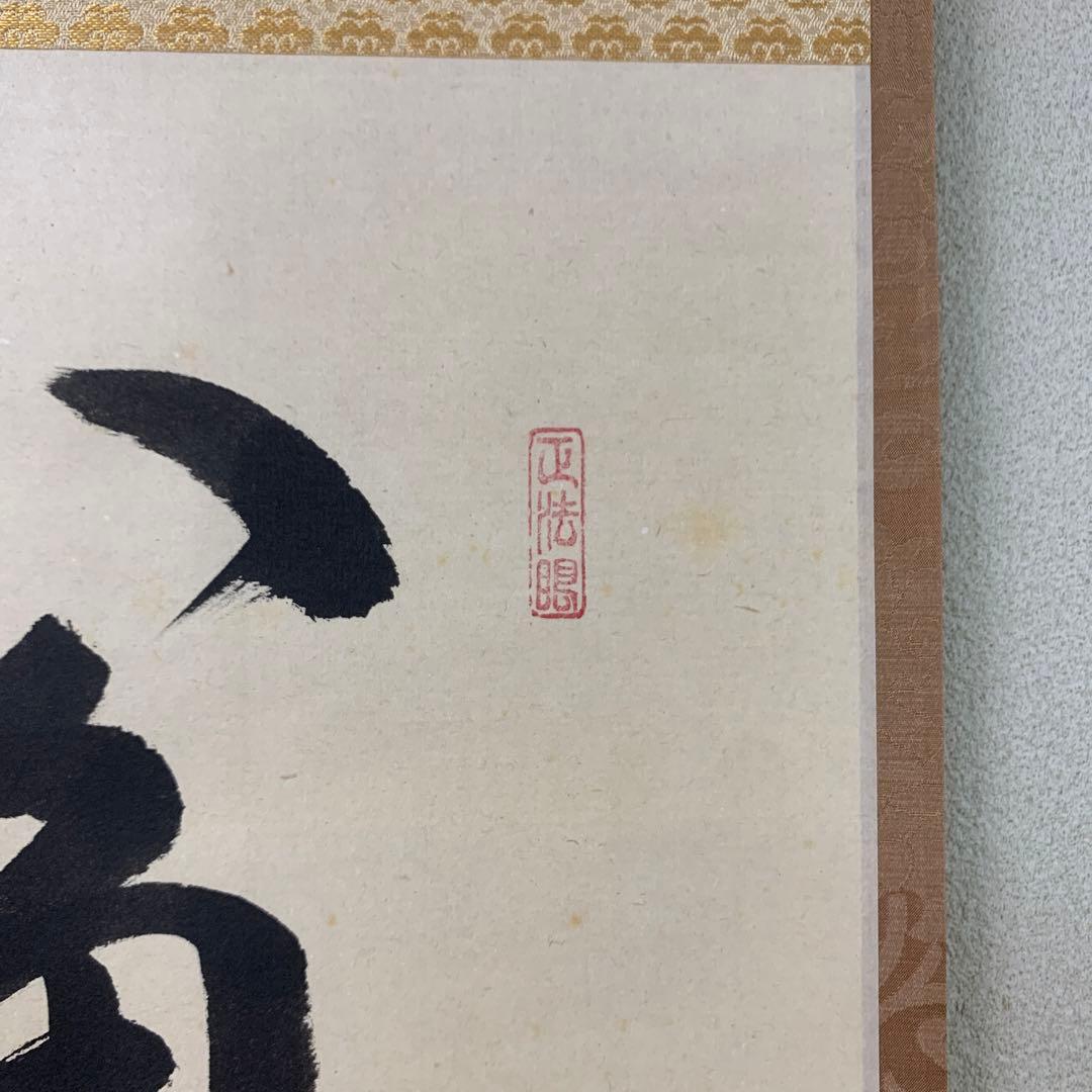 掛け軸 大徳寺 吉口桂堂作「八角磨盤空裏走」共箱 禅語 茶掛 茶道具