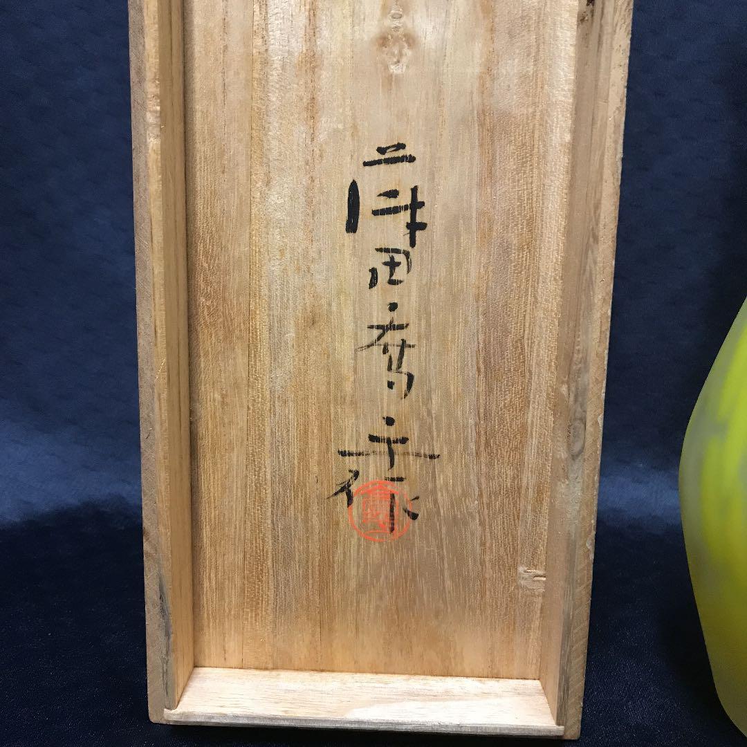 ガラス工芸家 藤田喬平 手吹き瓶 花瓶 美術品 手吹きガラス工芸品 作家
