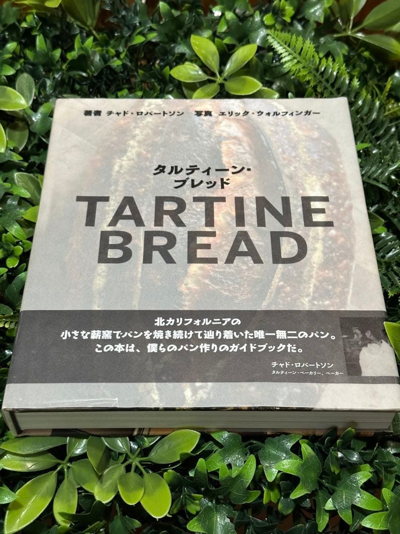 タルティーン・ブレッド チャド・ロバートソン クロニクルブックス Tartine Bread / Robertson, Chad/ Prueitt, Elizabeth/ Wolfinger