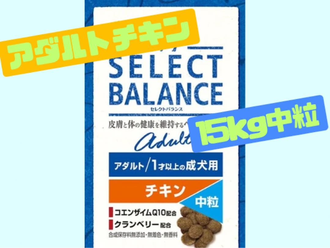 ☆セレクトバランス アダルトチキン☆中粒15kg! - メルカリ