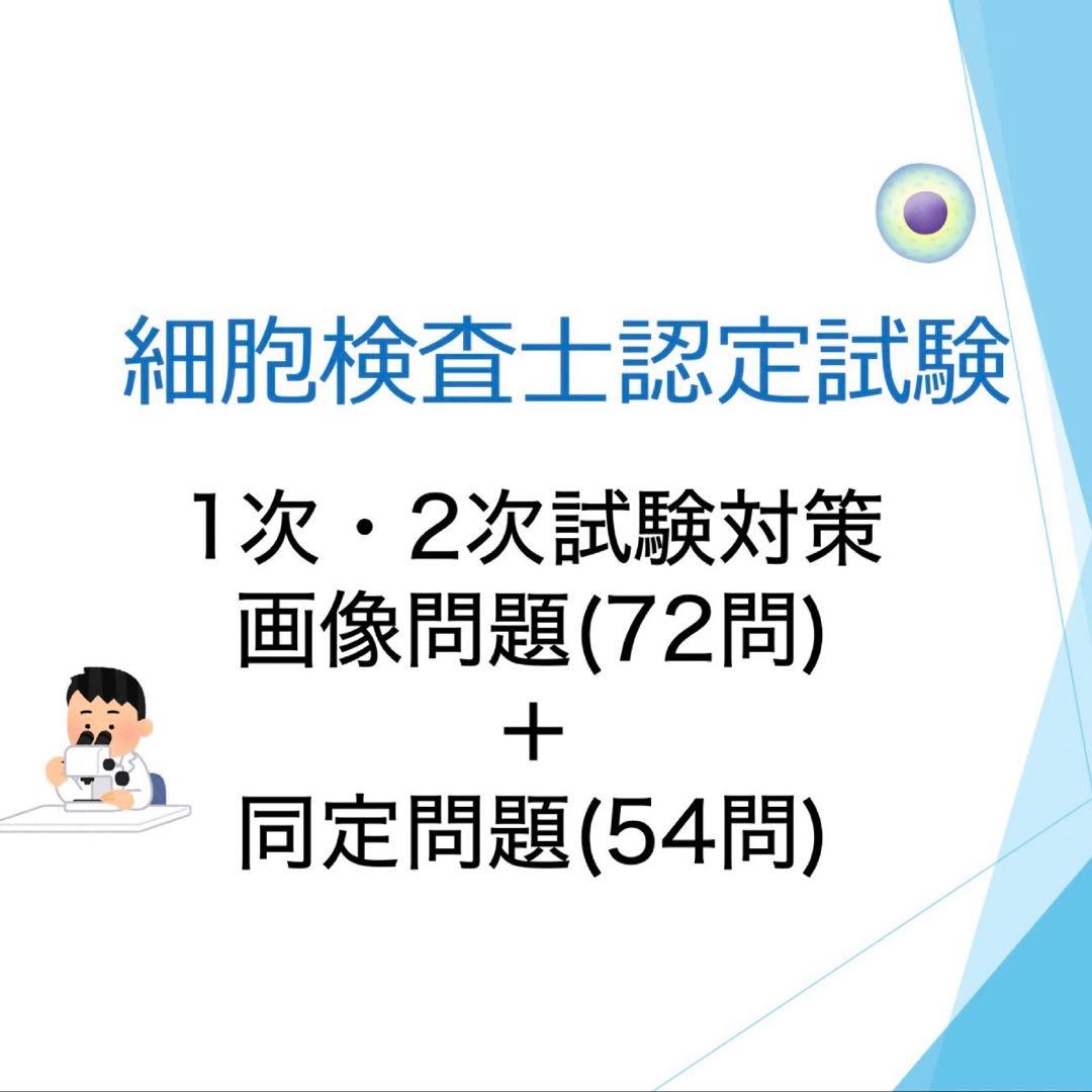 細胞検査士認定資格試験対策 細胞像 126問(画像問題72問 同定54問