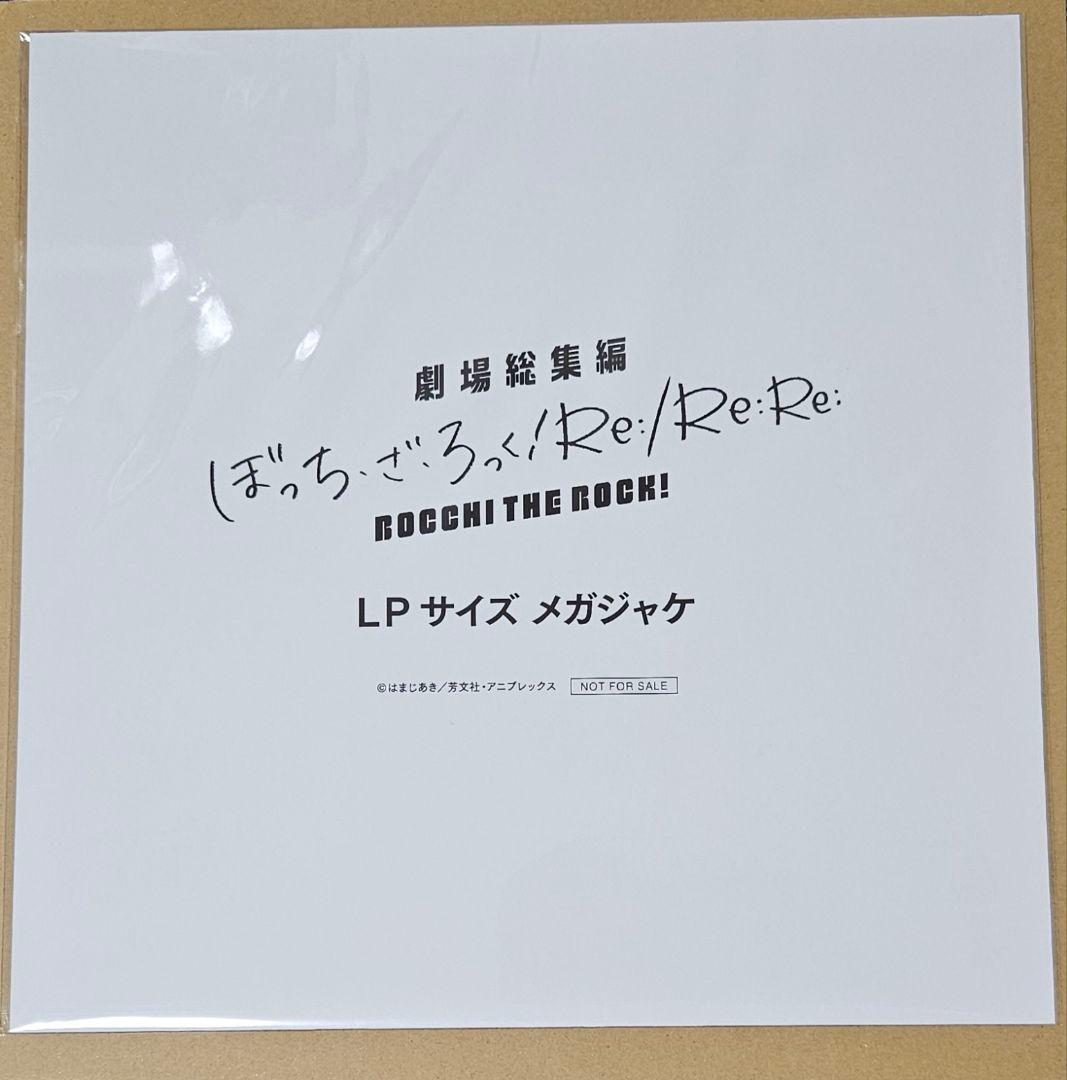 ぼっちざろっく Re:/Re:Re: 特典 LPサイズ メガジャケ - メルカリ