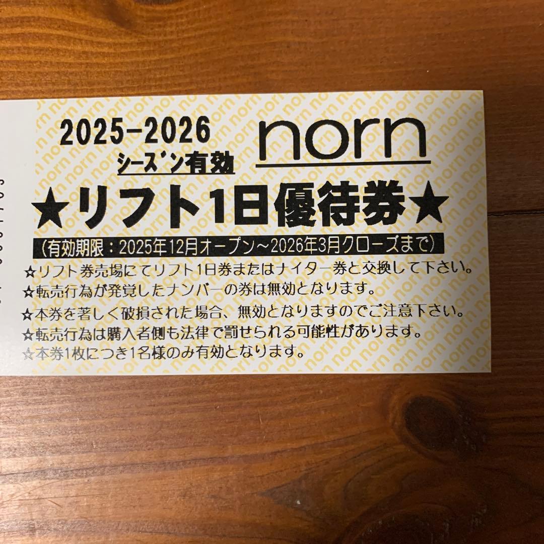 norn 2025-2026リフト1日優待券 - メルカリ
