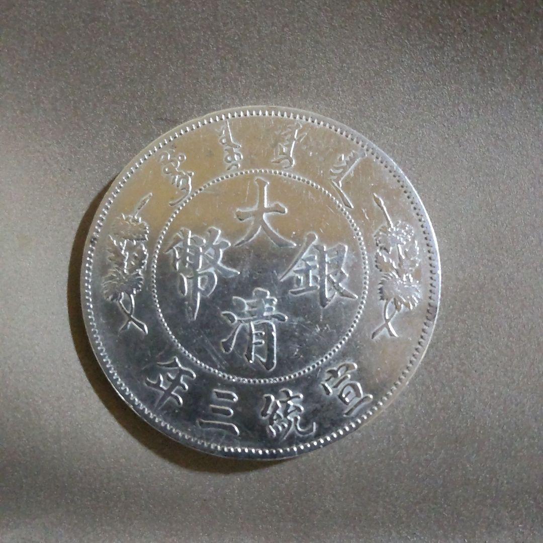 中国銀貨 中国古銭大清銀貨 銀貨 一圓 一円 楽天市場】【銀貨】 大清銀幣 1圓 壹圓 one dollar 宣統三年 (1911
