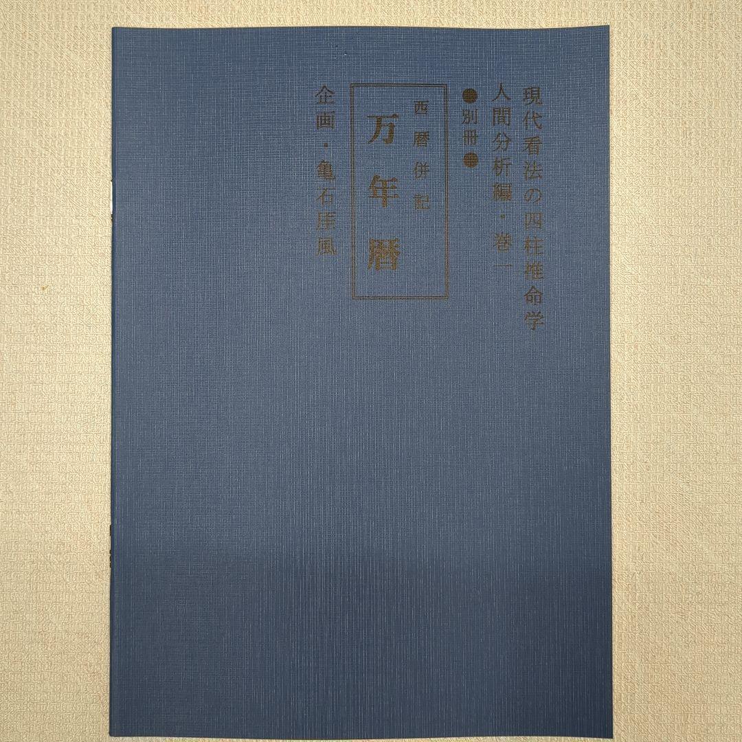 現代四柱推命学 活用大辞典 亀石 厓風 著 - メルカリ