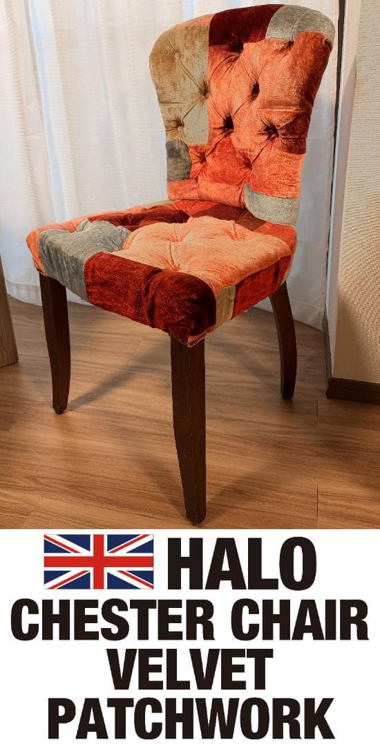 HALO チェスターチェア ベルベット パッチワーク ダイニングチェア 英国 CHESTER CHAIR / チェスターチェアー【HALO/ハロ】 - デザイナーズ家具